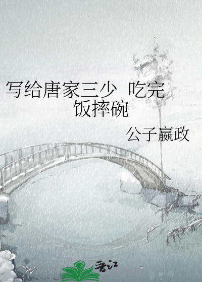 写给唐家三少  吃完饭摔碗