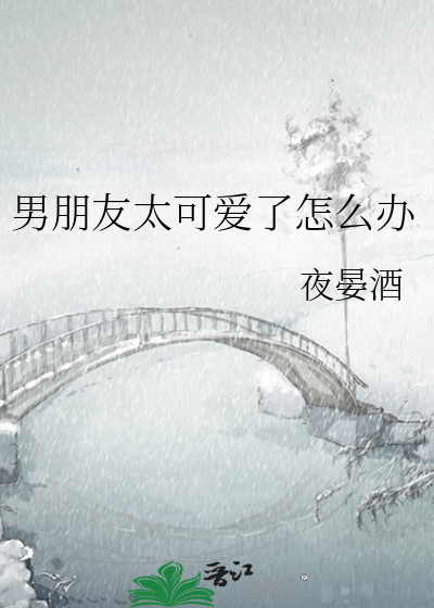 男朋友太可爱了怎么办