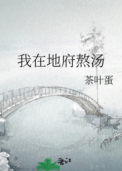我在地府熬汤