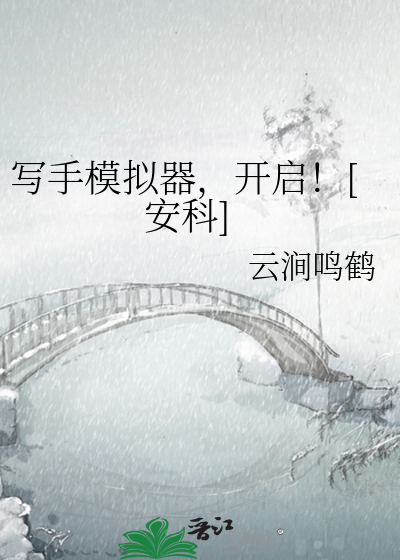 写手模拟器，开启！[安科]