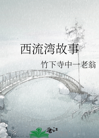 西流湾故事
