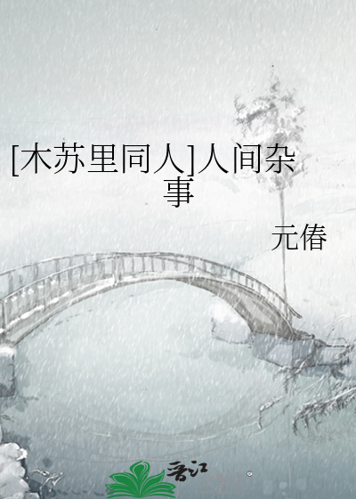 [木苏里同人]人间杂事