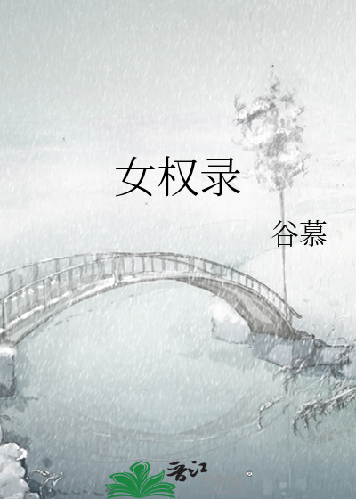 女权录