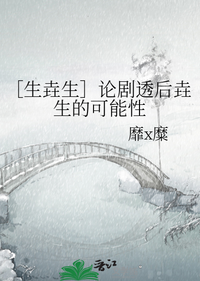 ［生垚生］论剧透后垚生的可能性