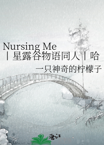 Nursing Me丨星露谷物语同人丨哈维×玩家