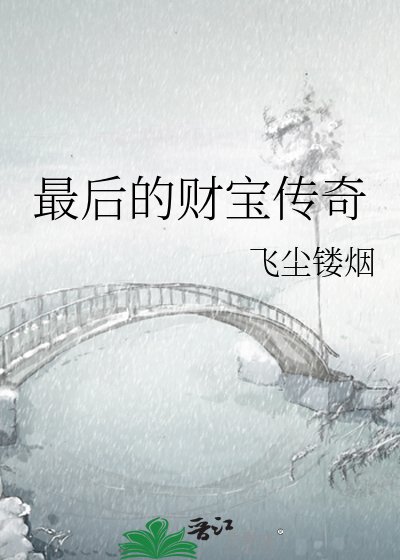 最后的财宝传奇