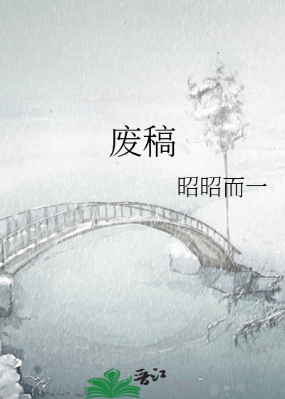 废稿