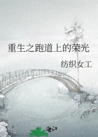 重生之跑道上的荣光