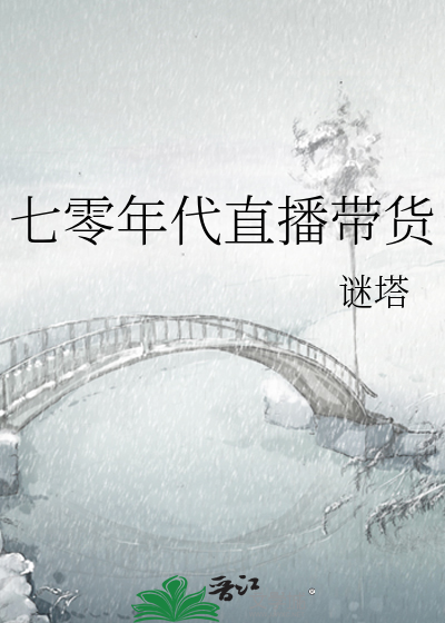 七零年代直播带货