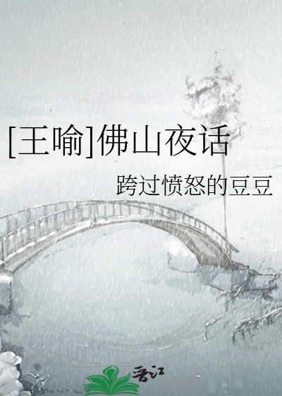 [王喻]佛山夜话