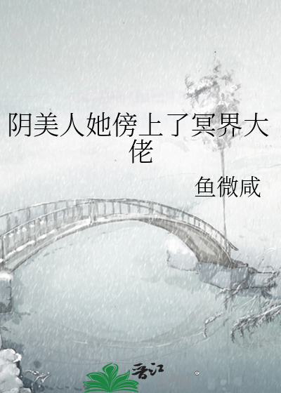阴美人她傍上了冥界大佬