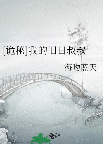 [诡秘]我的旧日叔叔