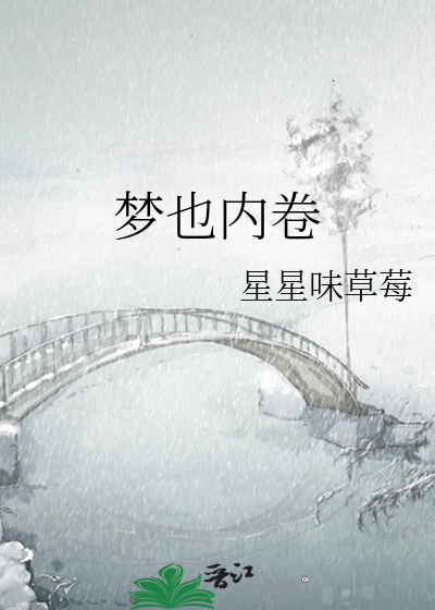 梦也内卷