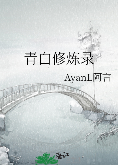 青白修炼录》AyanL阿言_晋江文学城_【衍生小说|纯爱小说】