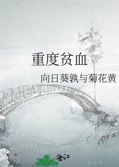 重度贫血