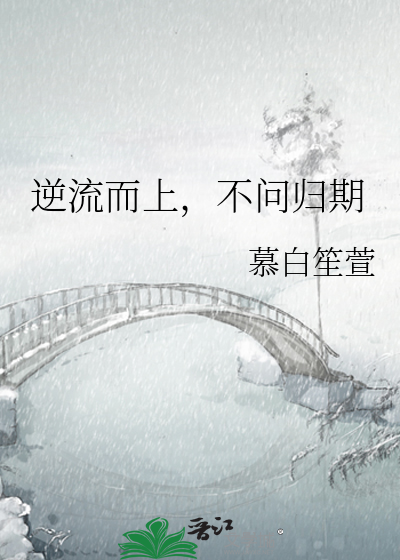 逆流而上，不问归期