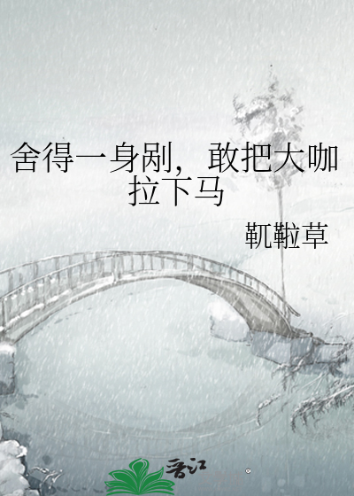 舍得一身剐，敢把大咖拉下马