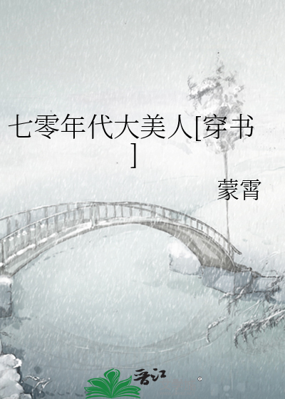 七零年代大美人[穿书]