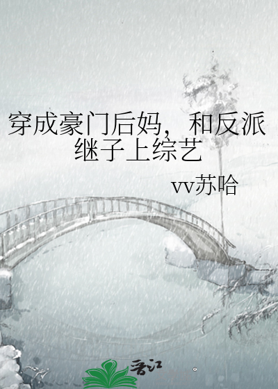 穿成豪门后妈，和反派继子上综艺