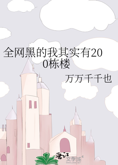 全网黑的我其实有200栋楼