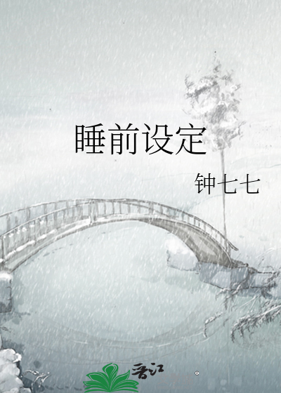 睡前设定