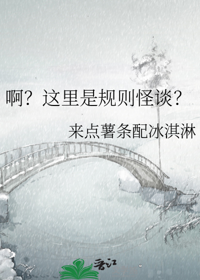 啊？这里是规则怪谈？