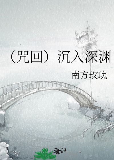 （咒回）沉入深渊