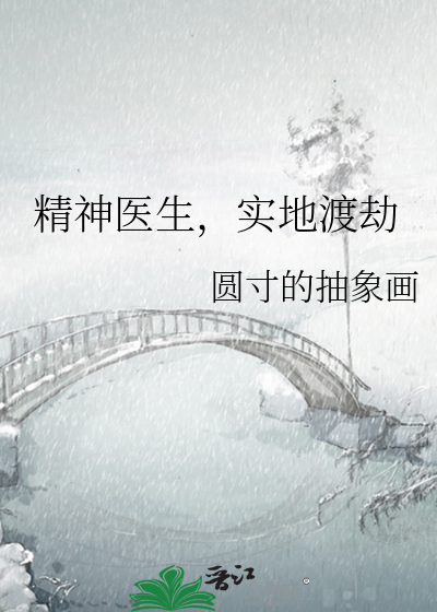精神医生，实地渡劫