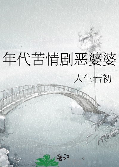 年代苦情剧恶婆婆