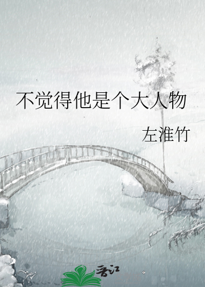 不觉得他是个大人物