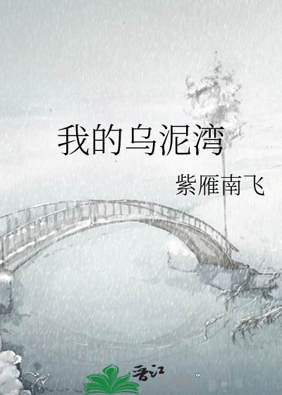 我的乌泥湾