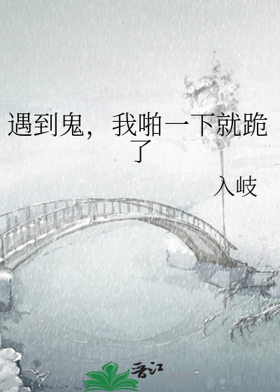遇到鬼，我啪一下就跪了