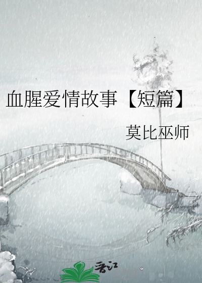 血腥爱情故事【短篇】