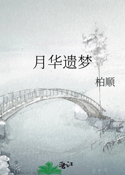 月华遗梦