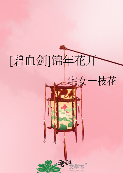 碧血剑]锦年花开》宅女一枝花_晋江文学城_【衍生小说|言情小说】