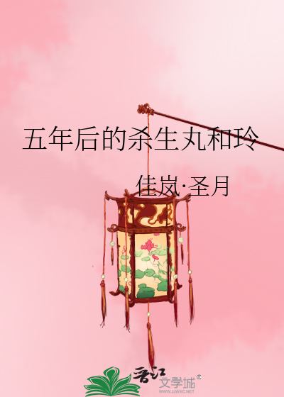 五年后的杀生丸和玲》佳岚·圣月_晋江文学城_【原创小说|言情小说】