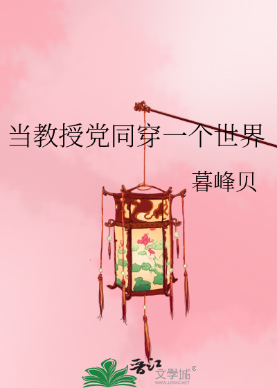 当教授党同穿一个世界
