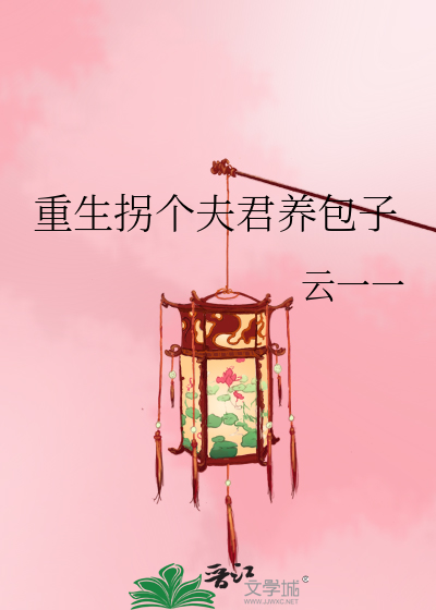 重生拐个夫君养包子》云一一_晋江文学城_【原创小说|言情小说】