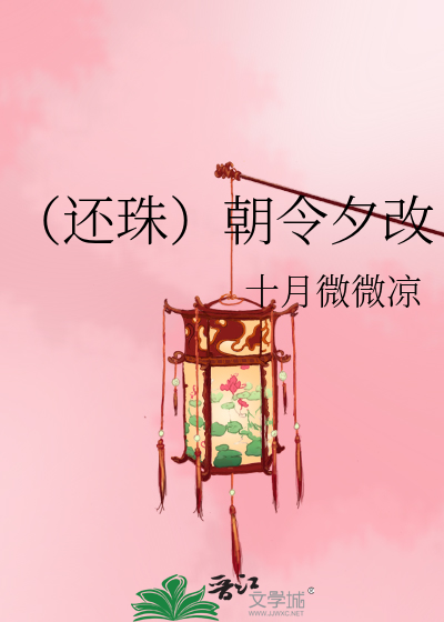 （还珠）朝令夕改