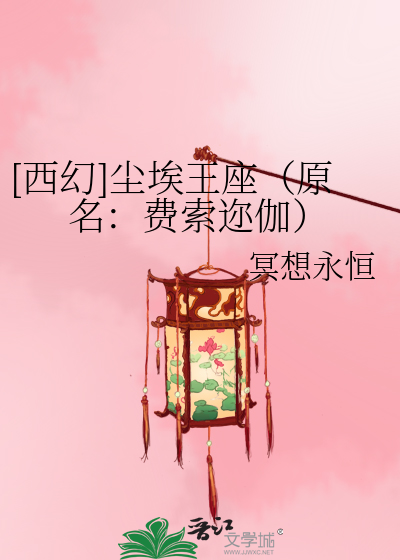 [西幻]尘埃王座（原名：费索迩伽）