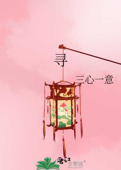 寻》三心一意_晋江文学城_【原创小说|纯爱小说】