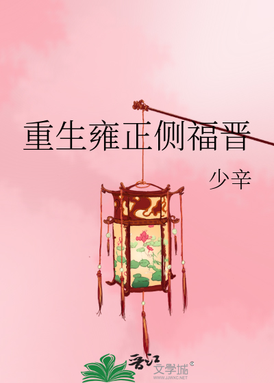 重生雍正侧福晋》少辛_晋江文学城_【原创小说|言情小说】