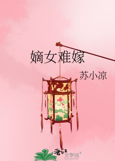 嫡女难嫁》苏小凉_晋江文学城_【原创小说|言情小说】