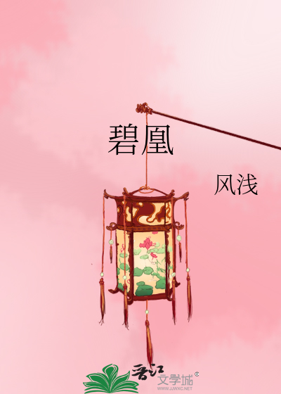 碧凰》风浅_晋江文学城_【原创小说|言情小说】