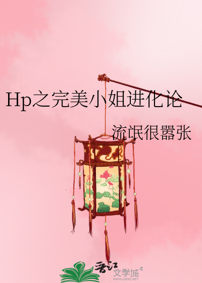 Hp之完美小姐进化论