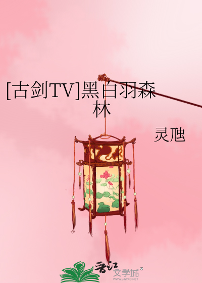 [古剑TV]黑白羽森林