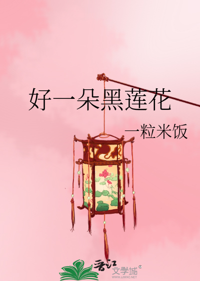 好一朵黑莲花