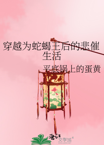 穿越为蛇蝎王后的悲催生活