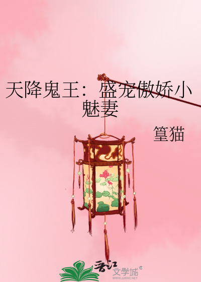 天降鬼王：盛宠傲娇小魅妻