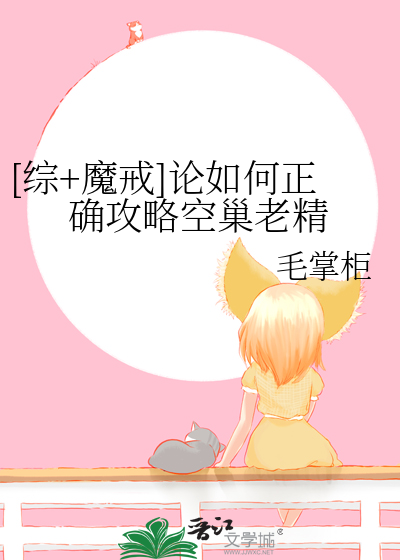 [综+魔戒]论如何正确攻略空巢老精